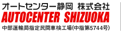 オートセンター静岡 株式会社